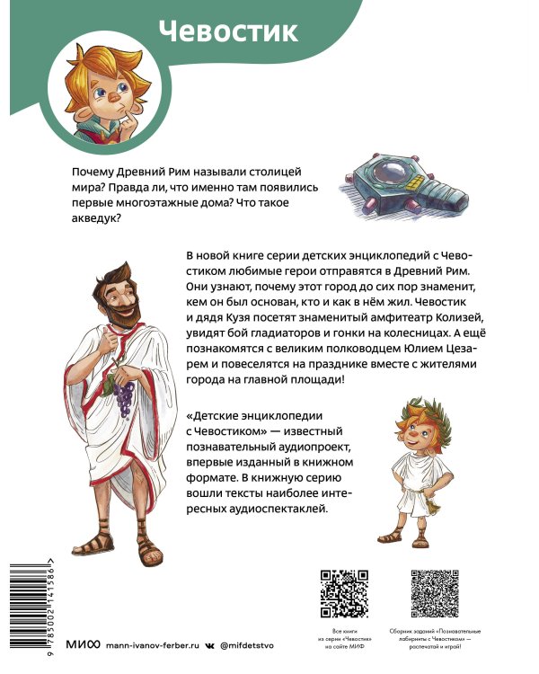 Древний Рим. Детская энциклопедия (Чевостик)