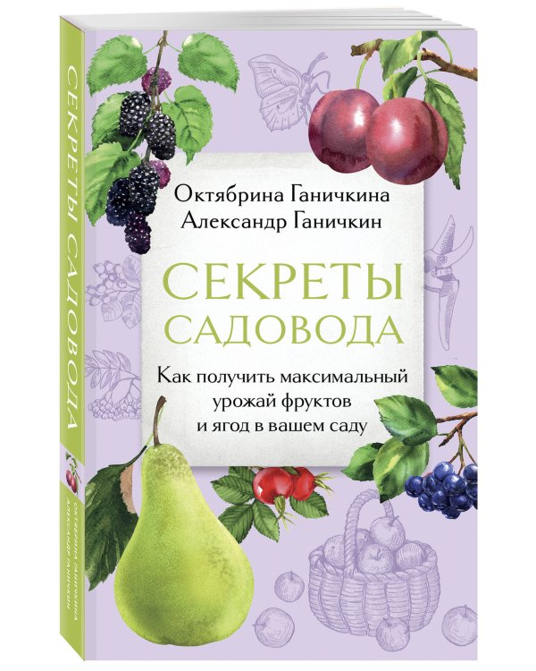 Секреты садовода. Как получить максимальный урожай фруктов и ягод в вашем саду