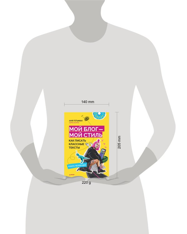 Мой блог — мой стиль. Как писать классные тексты. Книга-челлендж