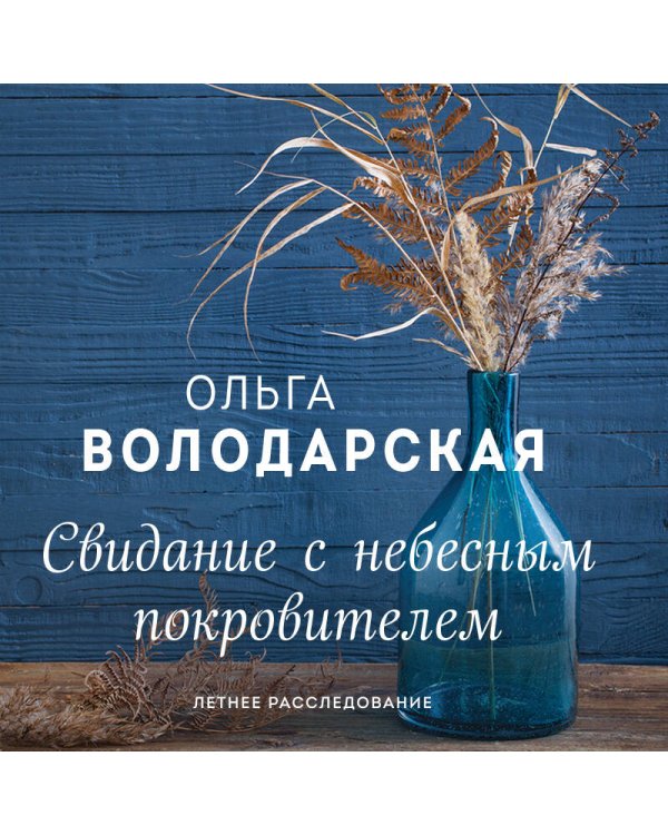 Свидание с небесным покровителем