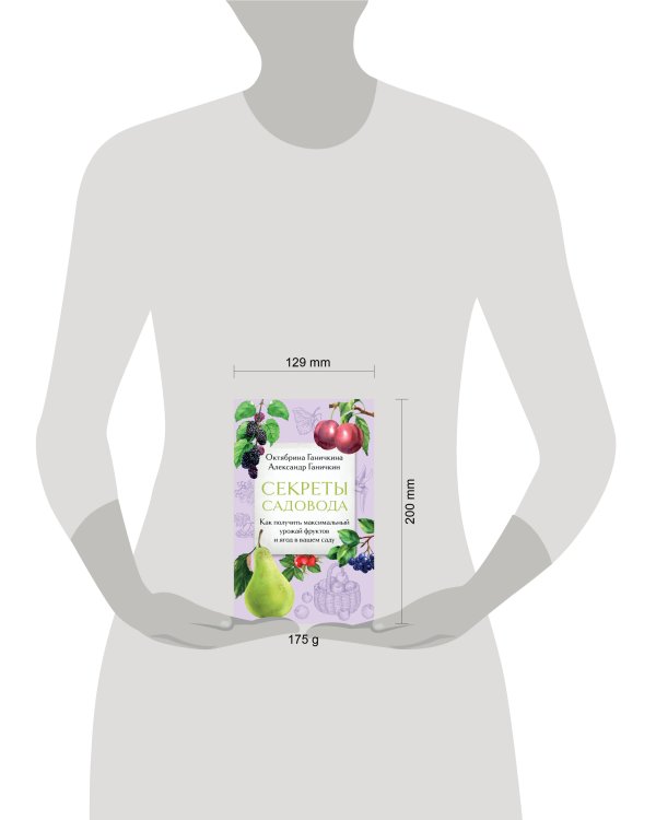 Секреты садовода. Как получить максимальный урожай фруктов и ягод в вашем саду