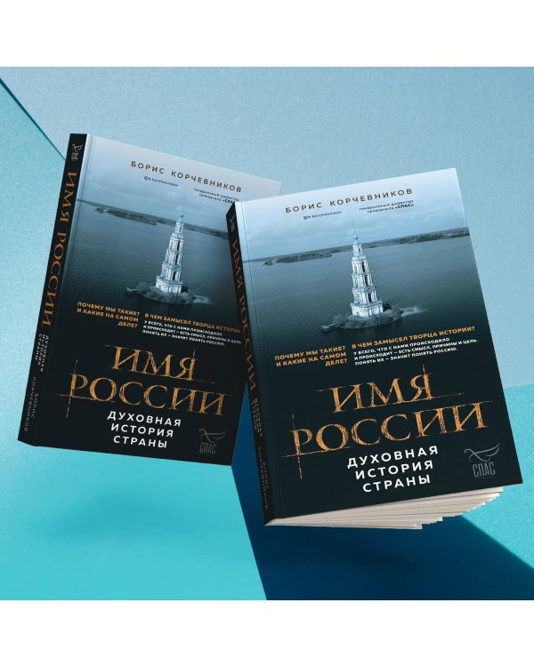 Имя России. Духовная история страны