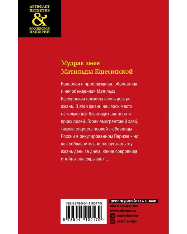 Мудрая змея Матильды Кшесинской