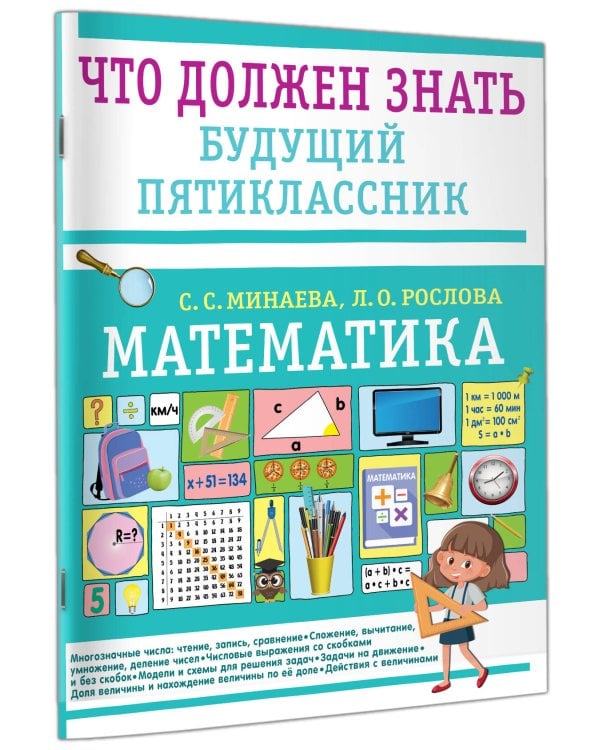 Математика. Что должен знать будущий пятиклассник