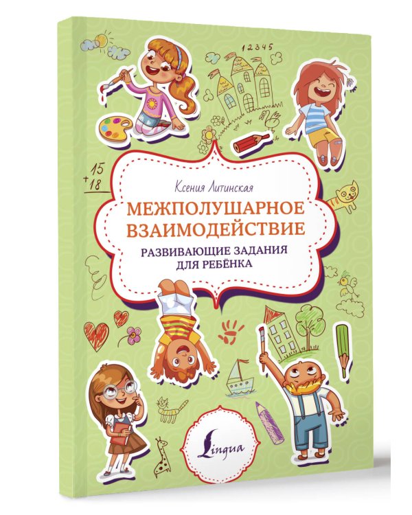 Межполушарное взаимодействие. Развивающие задания для ребёнка