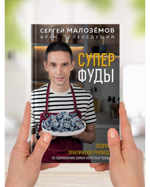 Суперфуды. Подробное практическое руководство по применению самых полезных продуктов