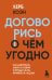 Договорись о чем угодно. Как диктовать свои условия и продолжать нравиться людям