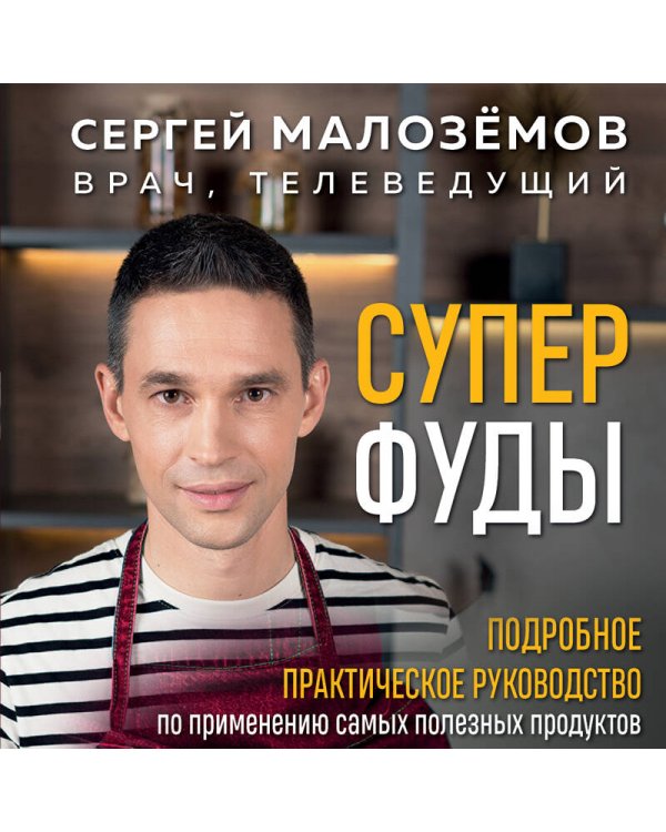 Суперфуды. Подробное практическое руководство по применению самых полезных продуктов