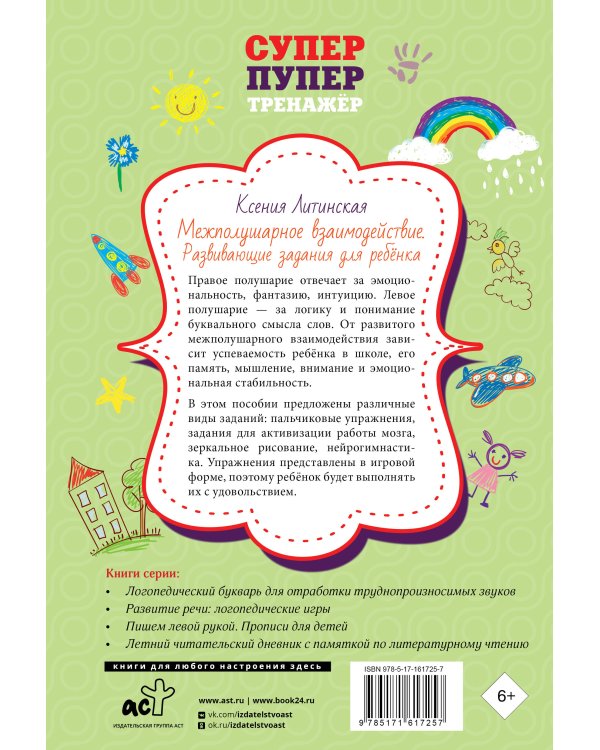 Межполушарное взаимодействие. Развивающие задания для ребёнка