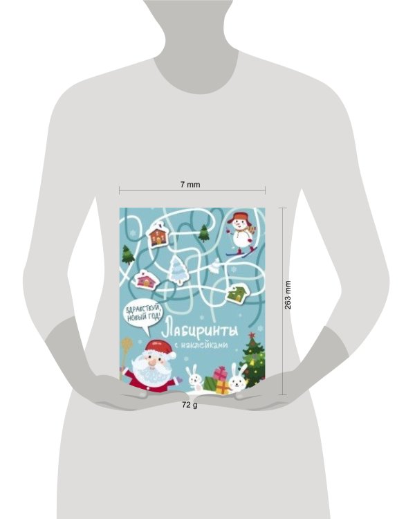 Лабиринты с наклейками. Здравствуй, Новый год!