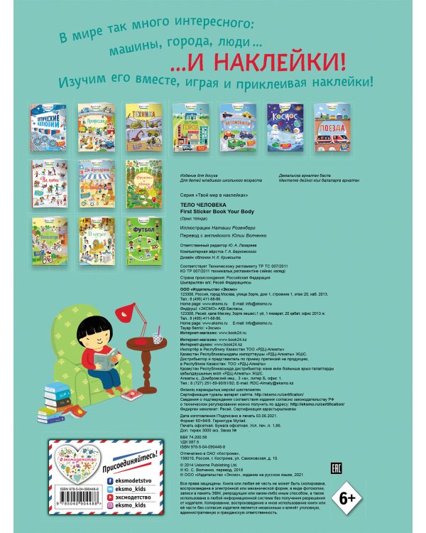 Тело человека (с наклейками)