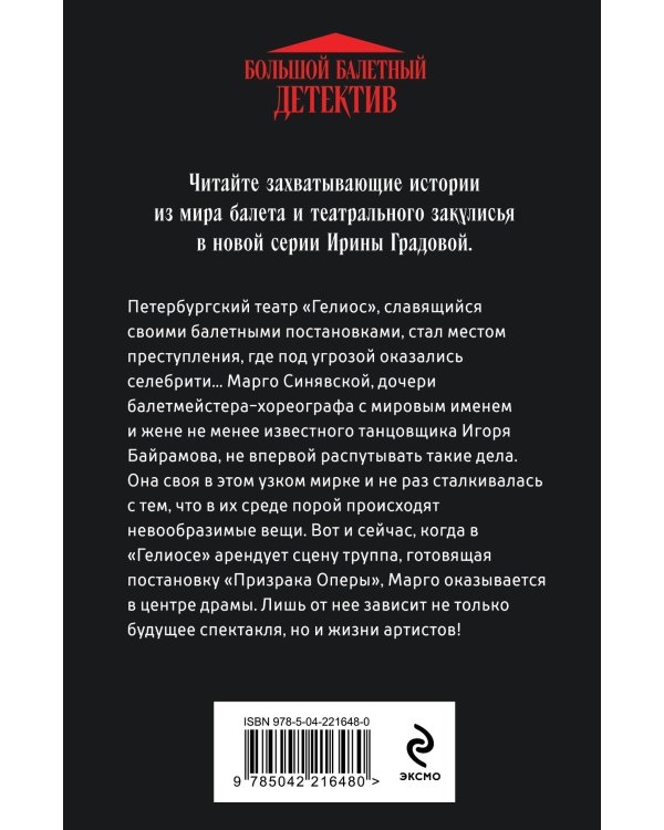 Ария для призрака