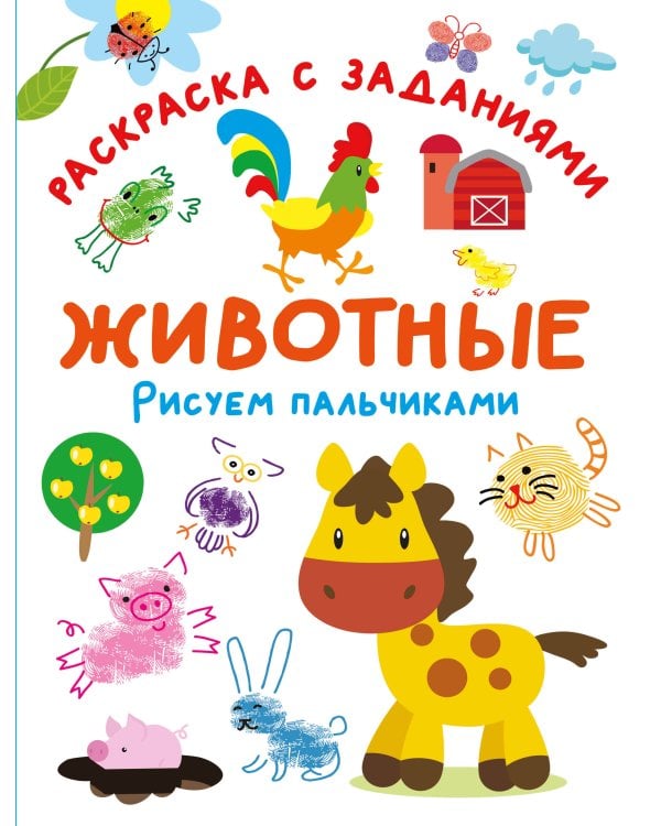 Животные. Рисуем пальчиками. Раскраска с заданиями