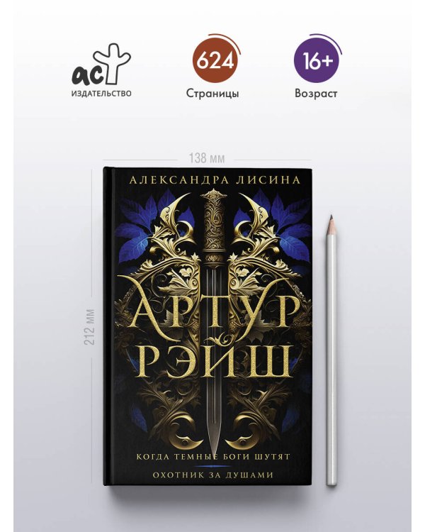 Артур Рэйш. Когда темные боги шутят. Охотник за душами