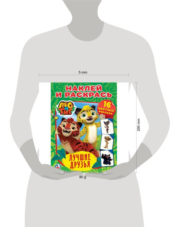 "УМКА". ЛЕО И ТИГ. ЛУЧШИЕ ДРУЗЬЯ.  (НАКЛЕЙ И РАСКРАСЬ). ФОРМАТ: 214Х290ММ. 16 СТР. в кор.50шт