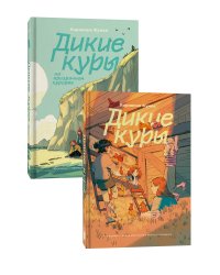 Комплект Дикие куры (1-2 части)