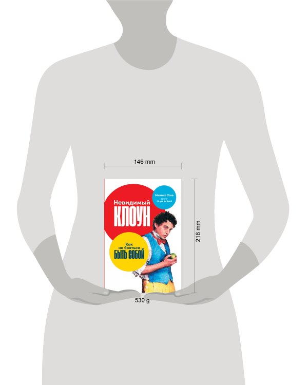 Невидимый клоун: Как не бояться быть собой