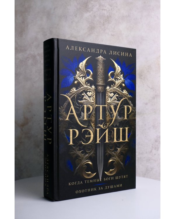 Артур Рэйш. Когда темные боги шутят. Охотник за душами