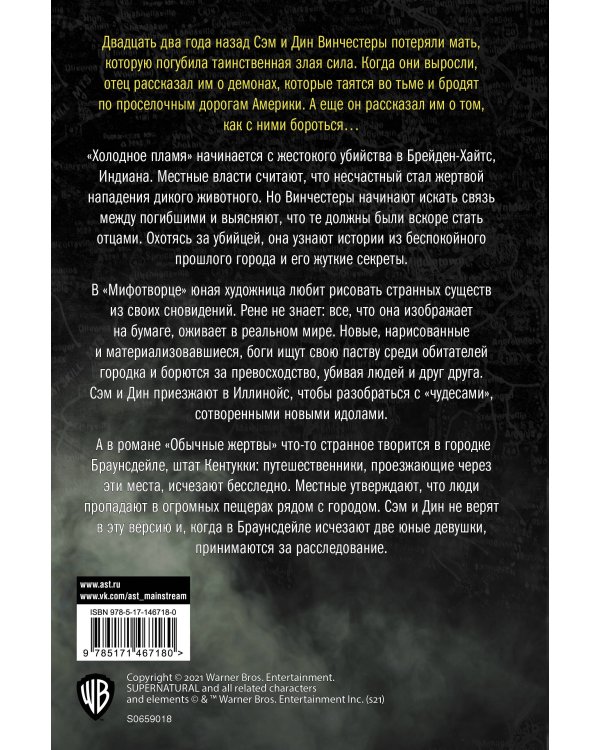 Сверхъестественное. Холодное пламя. Мифотворец. Обычные жертвы