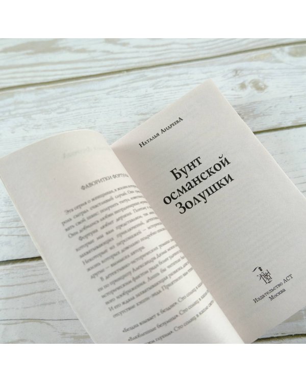 Бунт османской Золушки