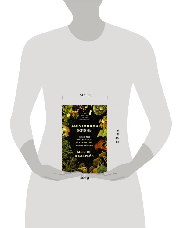 Запутанная жизнь. Как грибы меняют мир, наше сознание и наше будущее