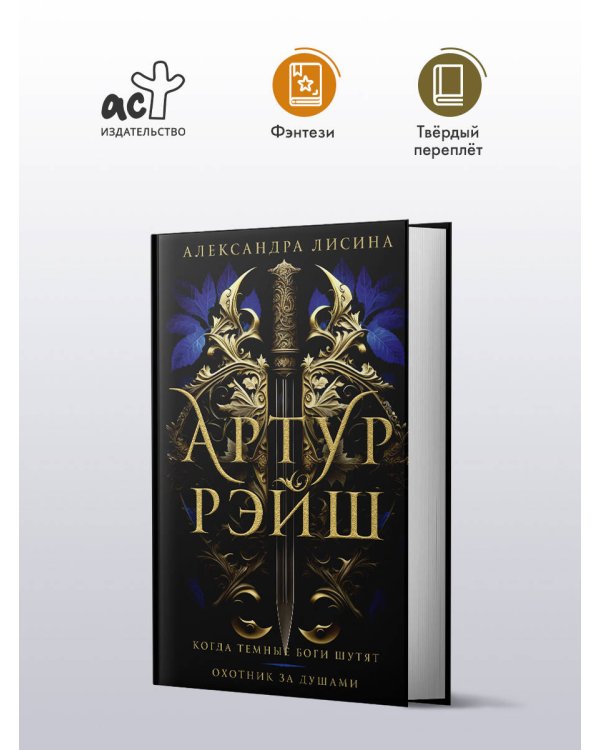 Артур Рэйш. Когда темные боги шутят. Охотник за душами