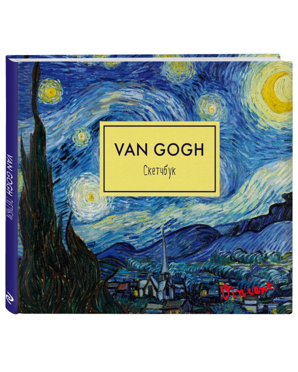 Скетчбук. Винсент Ван Гог. Звездная ночь(твердый переплет, 96 стр., 240х200 мм)