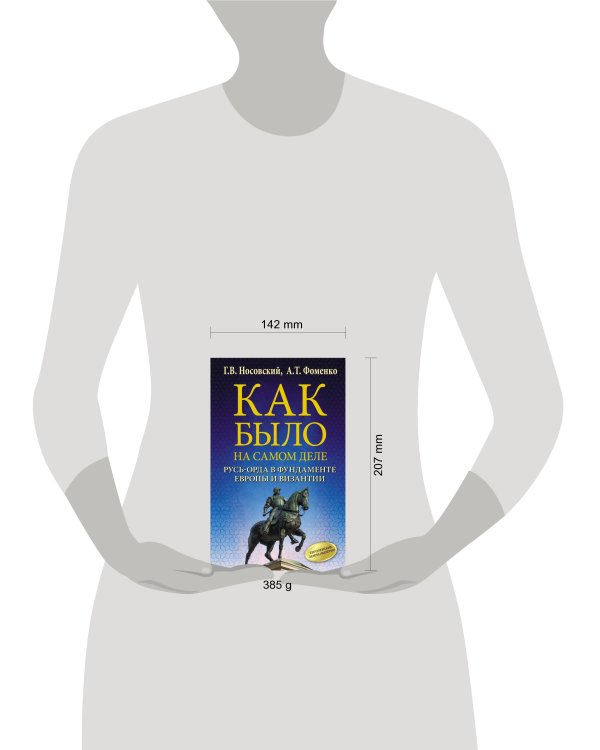 Как было на самом деле. Русь-Орда в фундаменте Европы и Византии