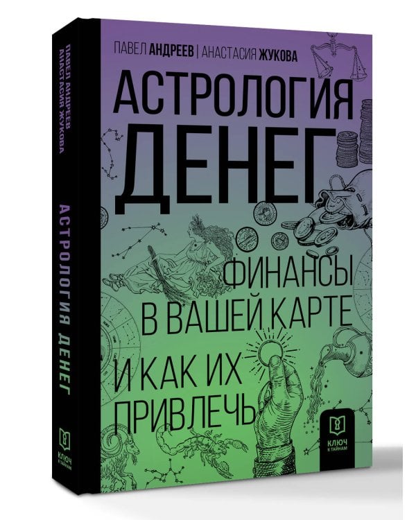 Астрология денег. Финансы в вашей карте и как их привлечь
