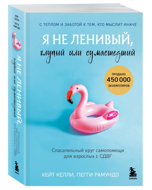 Я не ленивый, глупый или сумасшедший. Спасательный круг самопомощи для взрослых с СДВГ