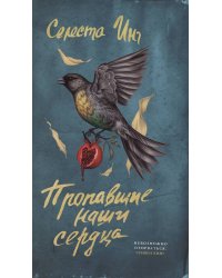 Пропавшие наши сердца (обложка с гранатом)