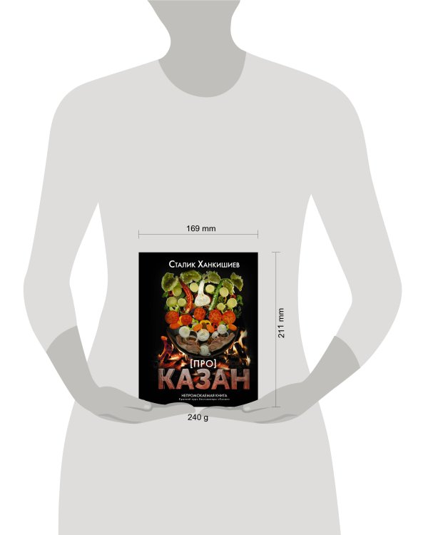 Про казан. Непромокаемая книга