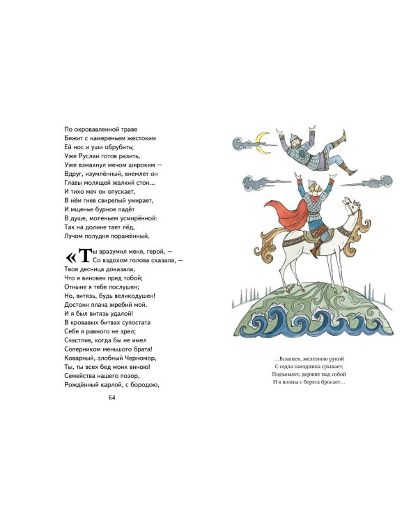 Руслан и Людмила (ил. Т. Муравьёвой)