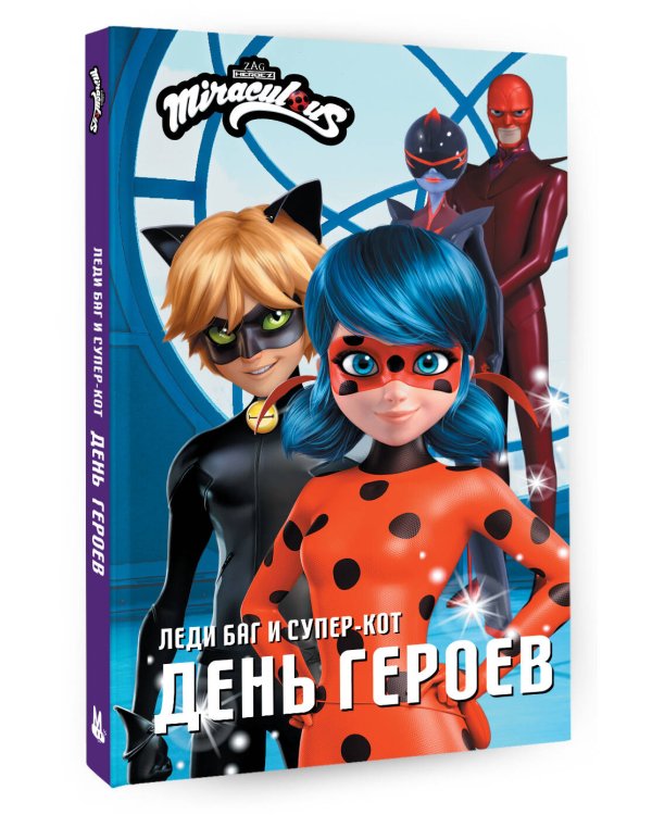 Леди Баг и Супер-Кот. День героев