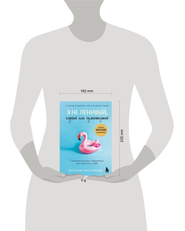 Я не ленивый, глупый или сумасшедший. Спасательный круг самопомощи для взрослых с СДВГ