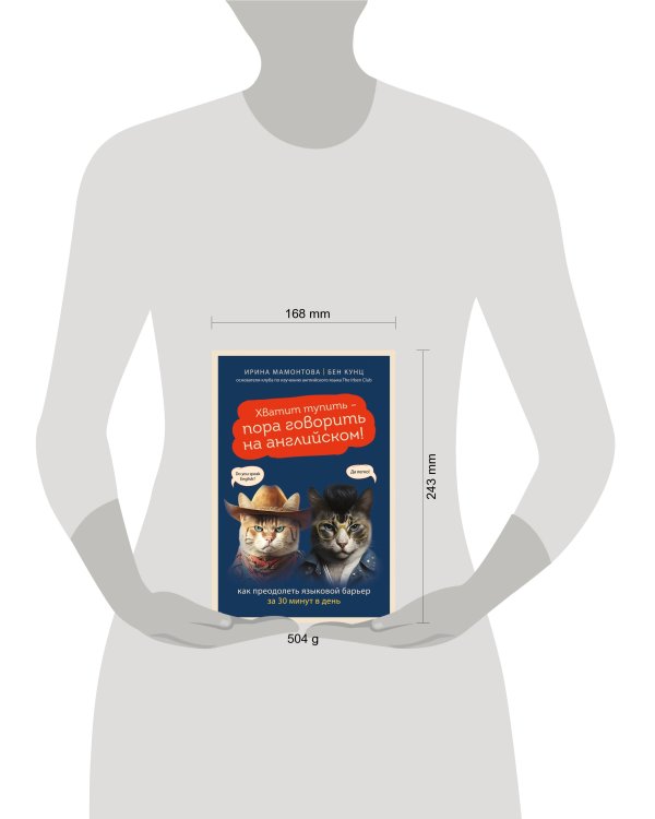 Хватит тупить - пора говорить на английском! Как преодолеть языковой барьер за 30 минут в день