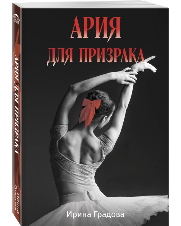 Ария для призрака