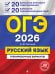 ОГЭ-2026. Русский язык. 20 вариантов итогового собеседования + 20 вариантов экзаменационных работ