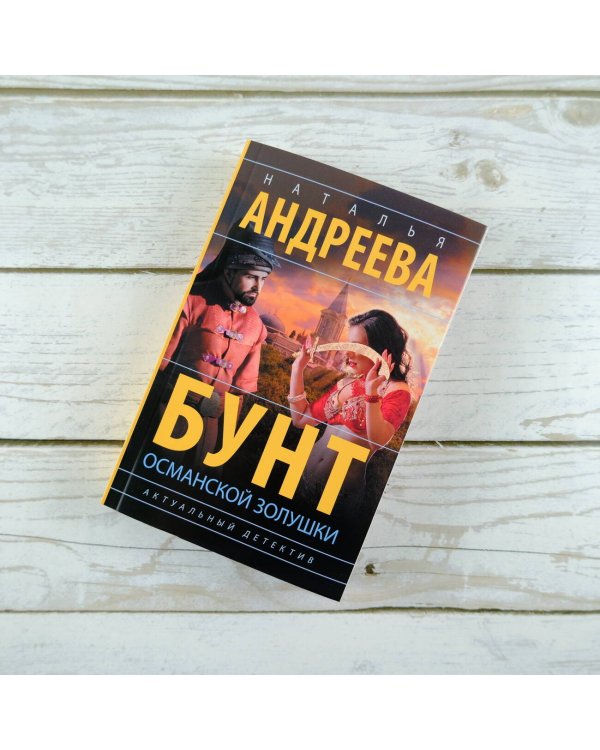 Бунт османской Золушки