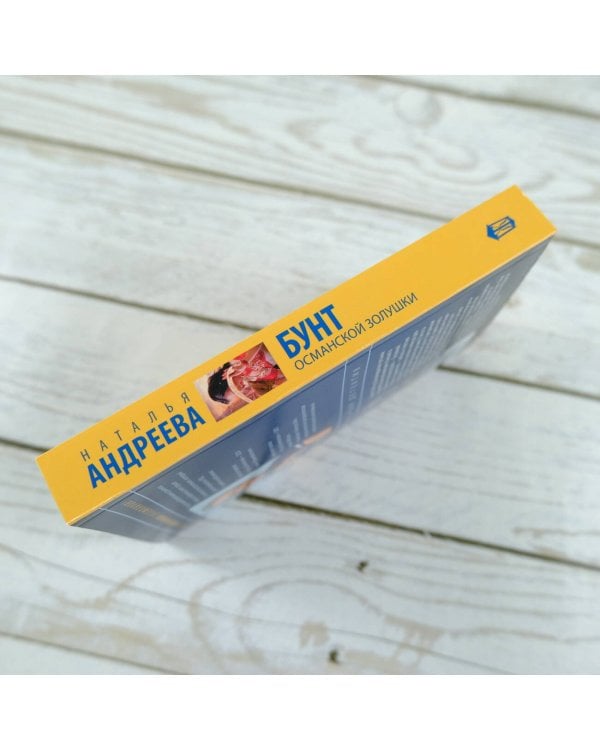 Бунт османской Золушки