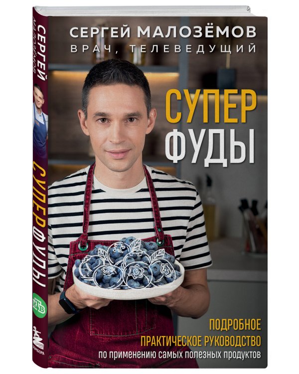 Суперфуды. Подробное практическое руководство по применению самых полезных продуктов