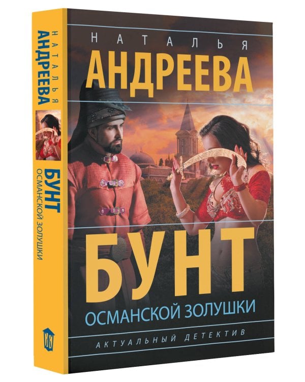 Бунт османской Золушки