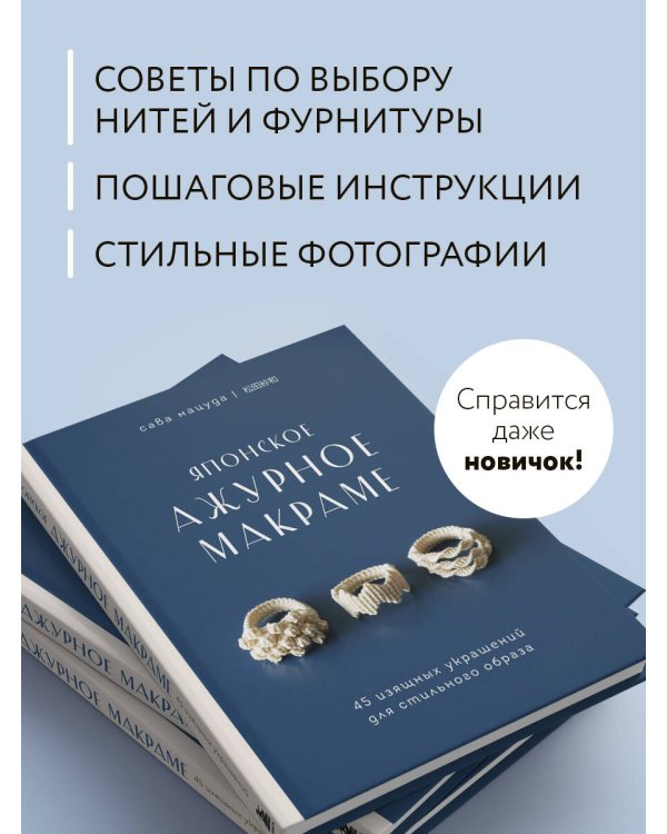 Японское ажурное макраме. 45 изящных украшений для стильного образа