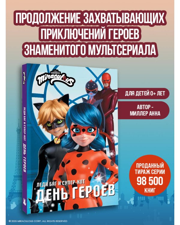 Леди Баг и Супер-Кот. День героев