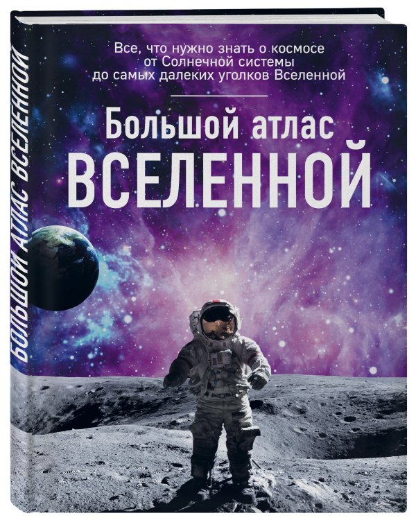 Большой атлас Вселенной