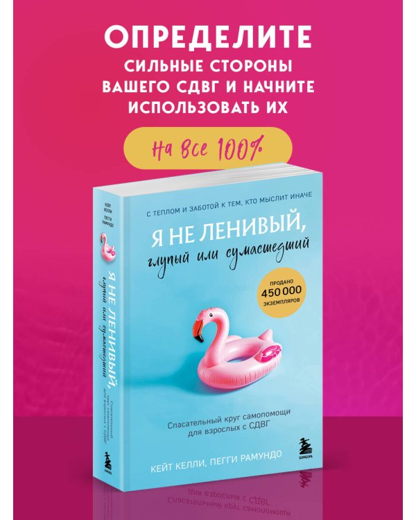 Я не ленивый, глупый или сумасшедший. Спасательный круг самопомощи для взрослых с СДВГ