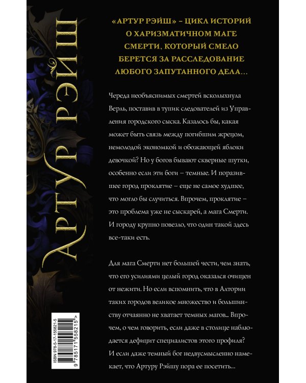 Артур Рэйш. Когда темные боги шутят. Охотник за душами