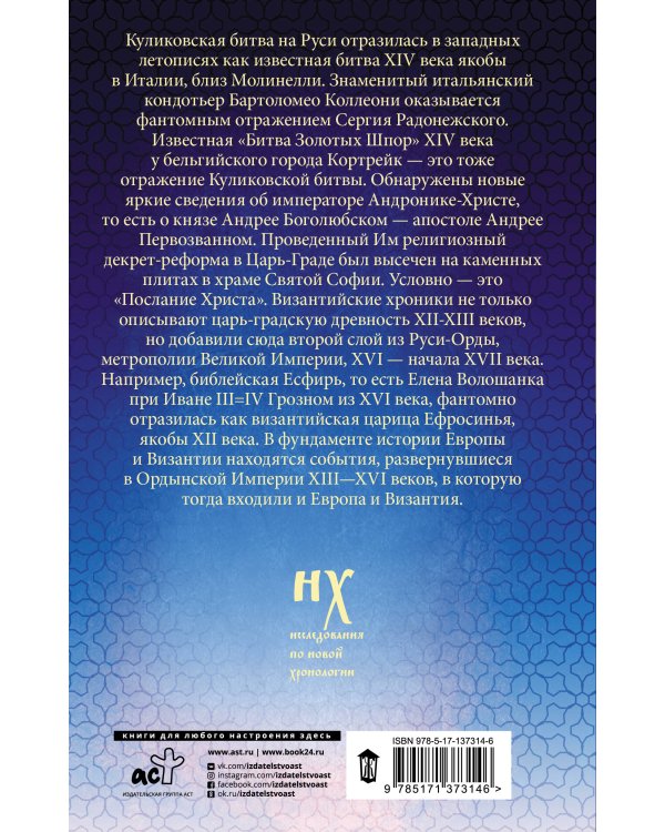 Как было на самом деле. Русь-Орда в фундаменте Европы и Византии