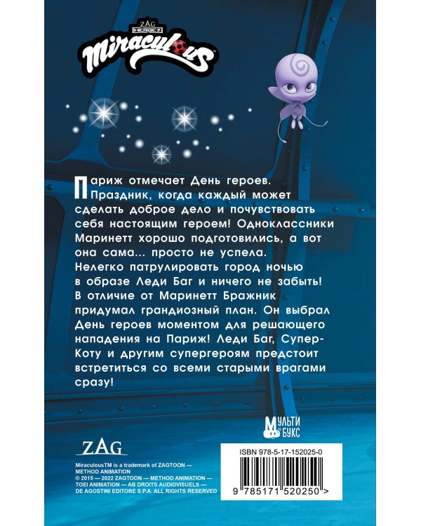 Леди Баг и Супер-Кот. День героев