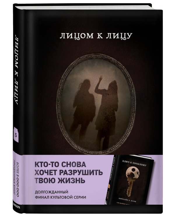 Лицом к лицу (Книга 5 из серии MOLOKO)